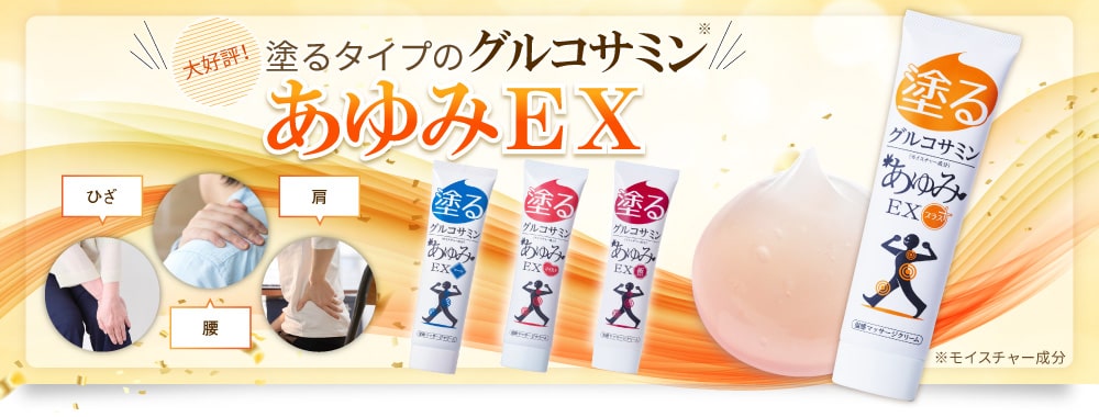 あゆみEXシリーズ | 塗るグルコサミン・野草酵素｜ジェイ・メディックス 公式通販サイト